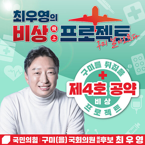 최우영 구미을 예비후보, 4호 공약 포스터. [사진=최우영 예비후보 사무실]