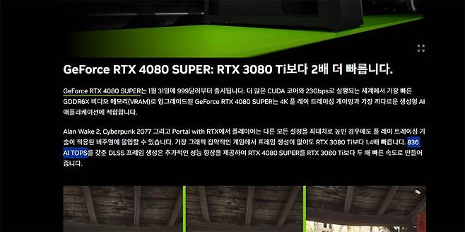 엔비디아는 기존의 그래픽 카드의 성능 지표인 TFLOPs가 아닌, AI 가속기의 성능 지표인 TOPS 단위로 제품을 소개했다. 물론 TFLOPs와 표기를 병행했다 / 출처=엔비디아