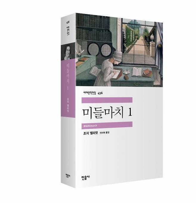 미들마치. 전 2권, 각 권 720쪽⋅696쪽. 조지 엘리엇 지음. 이미애 옮김. 민음사