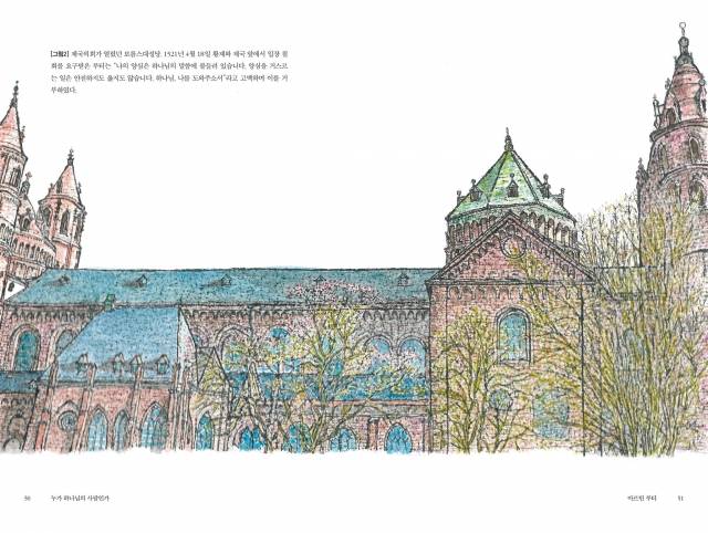 이 원장이 그린 독일 보름스 성당.  마르틴 루터가 황제와 제국 앞에서 자신의 견해를 밝힌 곳으로 유명하다. 1521년 이곳에서 열린 제국의회에서 루터는 "나의 양심은 하나님의 말씀에 붙들려 있습니다. 양심을 거스르는 일은 안전하지도 옳지도 않습니다. 하나님 나를 도와주소서"라고 말한 뒤 입장 철회를 거부했다. 꽃자리 제공