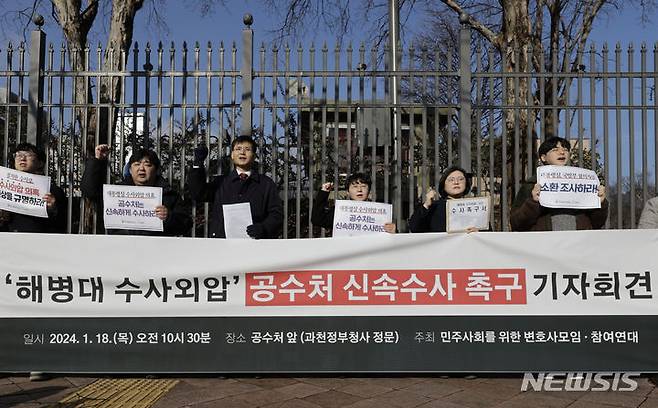 공수처 해병대 수사외압 의혹 수사 촉구 기자회견