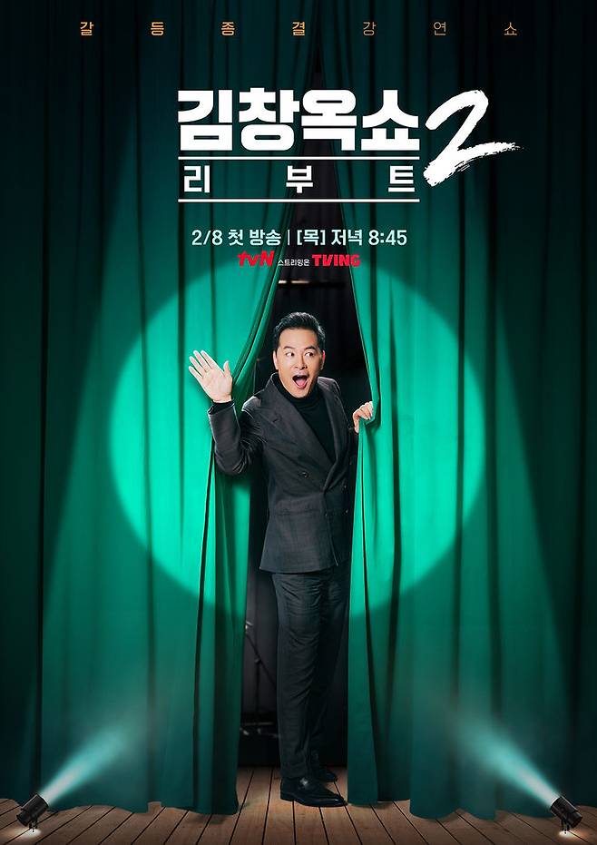 [서울=뉴시스] 내달 8일 첫 방송되는 tvN '김창옥쇼 리부트2' 포스터. (사진=tvN 제공) 2024.01.18. photo@newsis.com *재판매 및 DB 금지