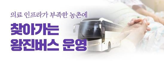 농촌 왕진버스 사업 [농림축산식품부 제공. 재판매 및 DB금지]