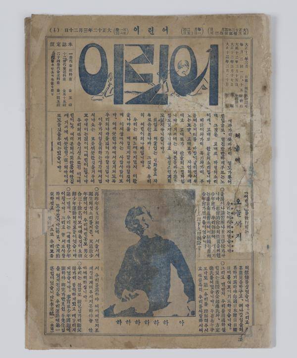 '어린이' 창간호 [국립한글박물관 제공. 재판매 및 DB 금지]