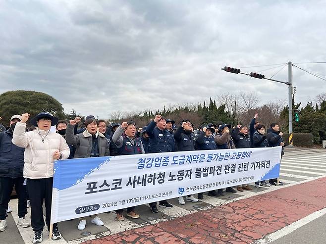 금속노조가 19일 오전 포스코 본사 앞에서 기자회견을 열고 있다. 금속노조 제공