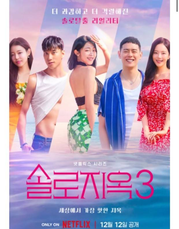 '솔로지옥 3' 포스터 = 이미지 제공 넷플릭스
