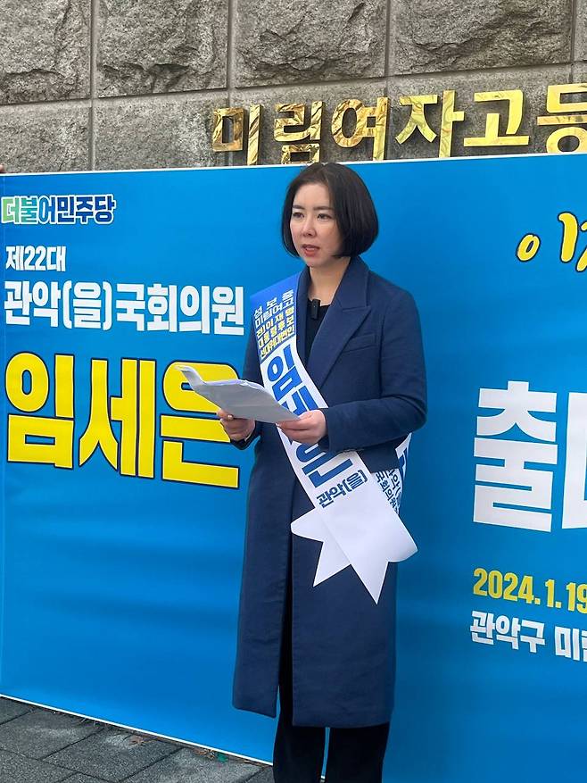 임세은 총선 예비후보(서울 관악을)가 19일 서울 관악구 미림여자고등학교 앞에서 출마 기자회견을 하고 있다.