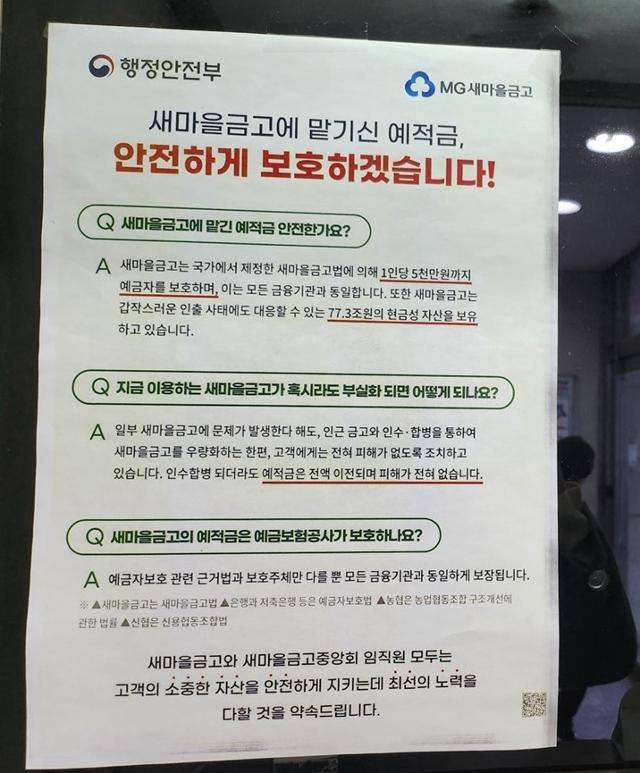인천 부평구의 한 새마을금고에 예금자 보호제도에 대한 안내문이 붙어 있다. 인천=원다라 기자