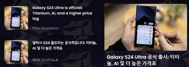 삼성전자 '갤럭시S24 울트라'의 공식 출시를 전하는 외신 제목(왼쪽 위)과 이를 삼성인터넷 '브라우징 어시스트'(왼쪽 아래)와 구글 번역으로 각각 한국어 번역한 모습. 삼성인터넷이 더 어색한 직역투로 번역된다. 앱 캡처