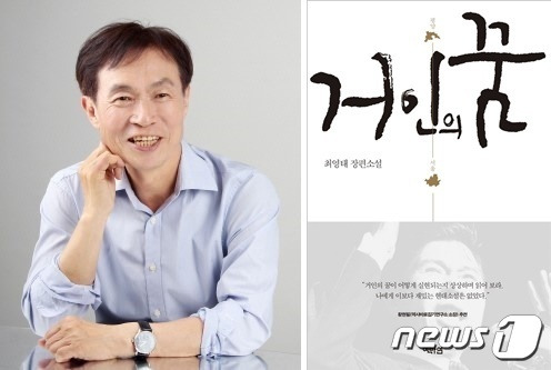 최영태 전남대 명예교수와 그의 신간 소설 '거인의 꿈'/뉴스1