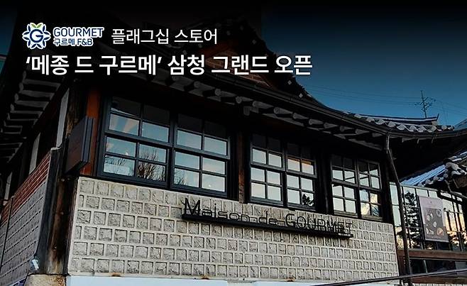 메종 드 구르메(Maison do Gourmet) 삼청 /사진=LF푸드