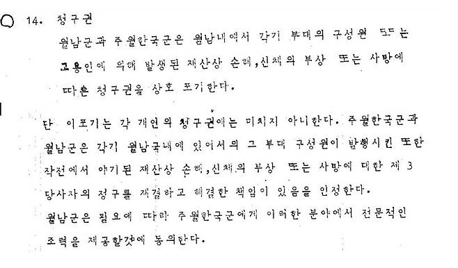 1969년 10월20일 개정된 한-월 군사 실무자 약정서의 청구권 부분.