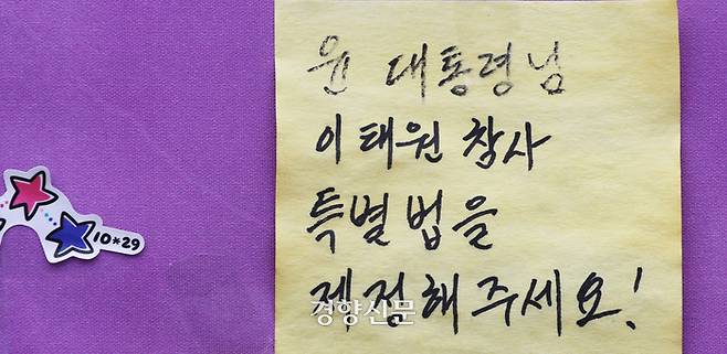 이태원 참사 특별법이 국회를 통과해 정부의 재가 여부를 앞두고 있는 21일 서울 중구 서울광장에 마련된 이태원참사 합동분향소에 특별법 제정을 촉구하는 포스트잇이 붙어 있다. 2024.01.21 한수빈 기자