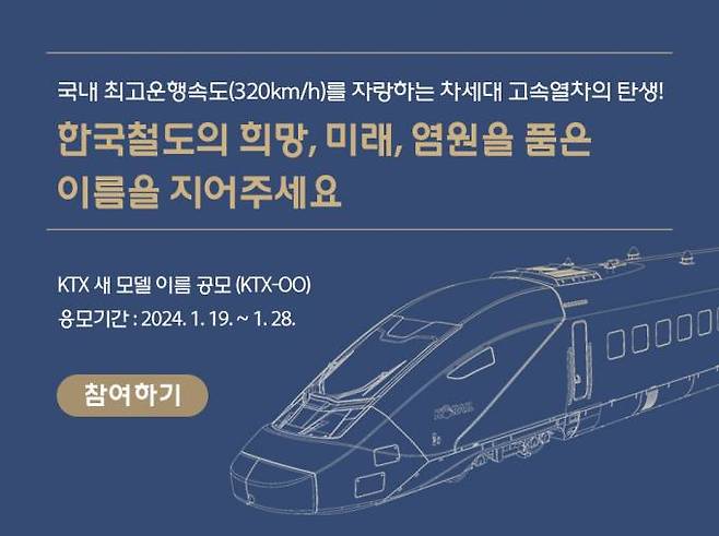 신형 KTX 명칭 공모. 코레일