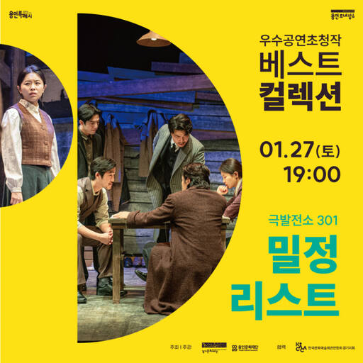 ‘베스트컬렉션’ 중 극발전소301 연극 ‘밀정리스트’ 포스터.