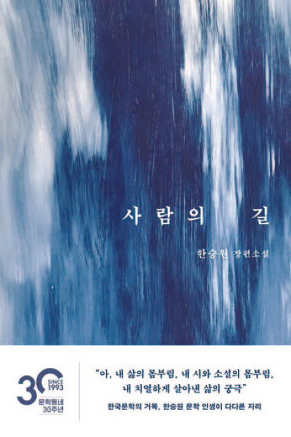 사람의 길│한승원 지음│문학동네 펴냄│332쪽│1만7000원