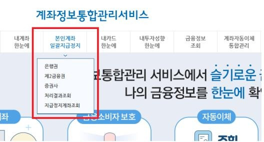 본인계좌 일괄지급정지 [금융위원회 제공]