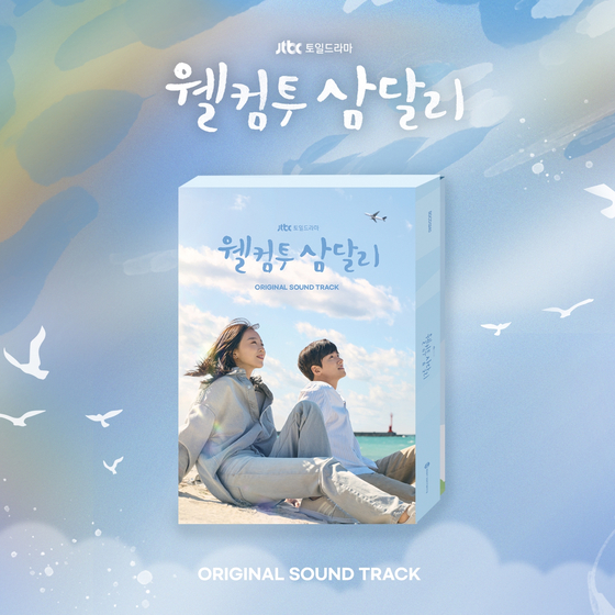 '웰컴투 삼달리' OST