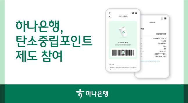 하나은행의 탄소중립포인트 제도 참여 소개 포스터. ⓒ하나은행