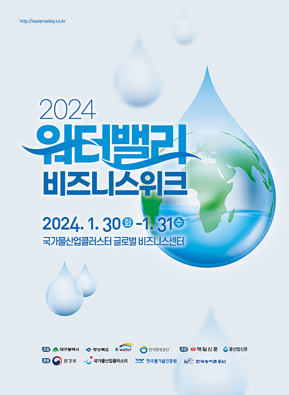 ‘2024 워터밸리 비즈니스 위크’ 포스터  [사진=대구시]