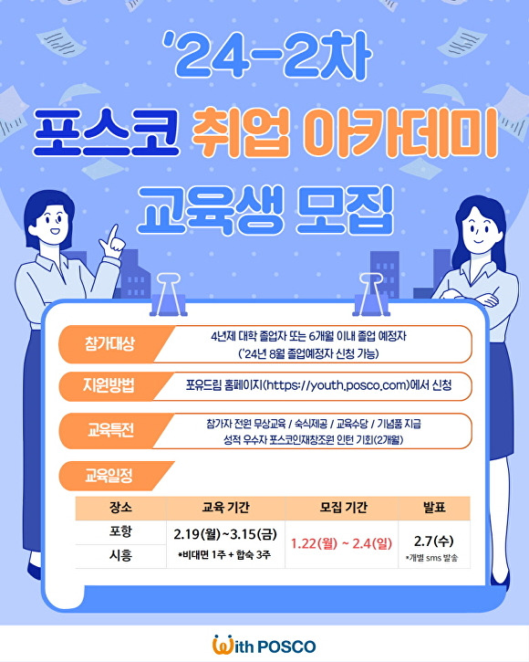 24-2차 포스코 취업아카데미 교육생 모집 포스터. [사진=포스코]