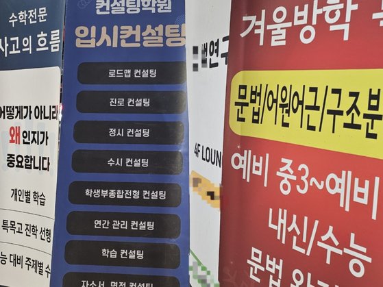 지난 17일 서울 대치동 학원가에 대입 컨설팅 업체들의 입간판들이 줄지어 서 있는 모습. 서지원 기자
