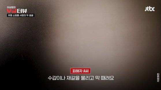 유명 쇼핑몰 사장 출신인 30대 박씨는 200여차례에 걸쳐 성착취 동영상을 촬영·제작·유포한 혐의로 지난 2021년 1심에서 징역 5년을 선고받았다가 2심에서 4년으로 감형받았다. 사진 JTBC 캡처