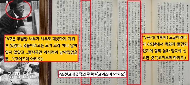 가루베는 특히 1933년 7월 배수구 일부가 확인된 6호분을 무단 발굴을 자행했다. 가루베의 신고를 받고 현장에 도착한 조선총독부 촉탁 고이즈미 아키오(小泉顯夫)는 “6호분 무덤방 내부가 너무도 깨끗하게 치워져 있었다”면서 “유물이라고는 토기조각 하나 남아 있지 않았고…발자국만 어지러이 남아있을 뿐”이었다고 비판했다.(출처:고이즈미 아키오(소천현부·小泉顯夫), <조선고대유적의 편력>, 육흥출판사, 1966)