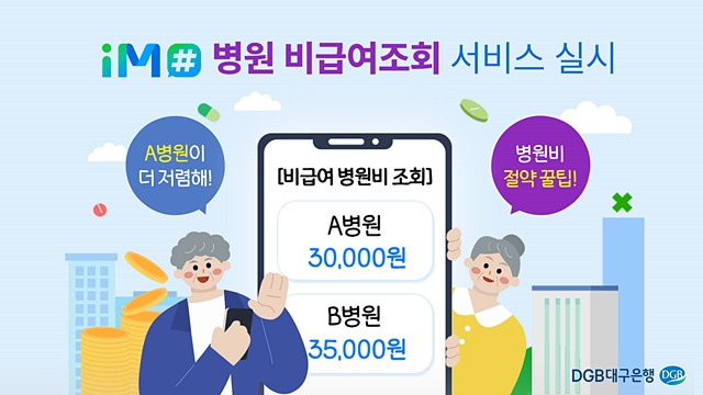 대구은행이 생활금융플랫폼 iM#(아이엠샵) 고객의 알뜰한 병원 진료비 지출을 위한 비급여진료비 조회 서비스를 제공한다./사진제공=DGB대구은행