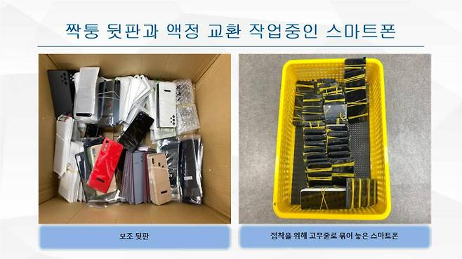 파손되거나 낡은 중고폰을 사들여 중국산 부품으로 교체한 뒤 판매하고 부당이득을 챙긴 일당이 경찰에 붙잡혔다. 부산경찰청 제공