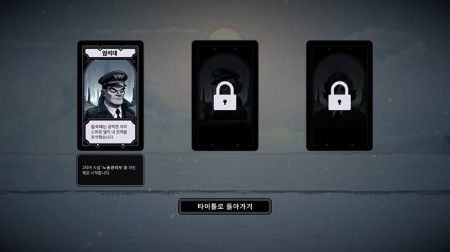 프로스트레인 내에서 가장 먼저 해볼 수 있는 기관사는 유명 소설 '우리들의 일그러진 영웅'의 '엄석대'의 이름과 성격에서 영감을 받은 '임석대'다./사진=프로스트레인 캡처