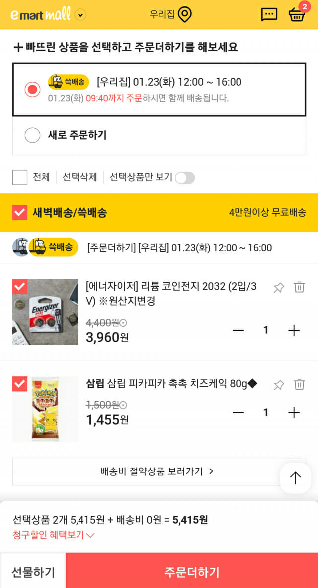 SSG닷컴 주문더하기 서비스