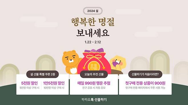 카카오톡 선물하기 설명절 관련 프로모션 이미지. 카카오 제공