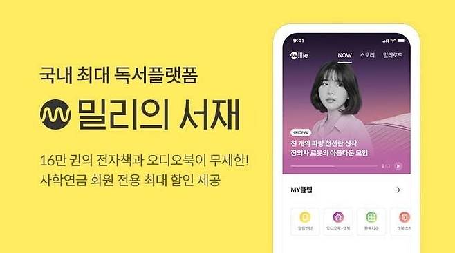 밀리의 서재, 사학연금공단 복지플랫폼에 구독권 판다