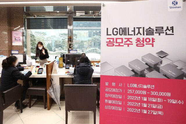 엘지(LG)에너지솔루션의 일반 투자자 대상 공모주 청약 마감일인 지난 2022년 1월19일 서울 여의도 신한금융투자 영업부에서 고객들이 상담하고 있다. 연합뉴스