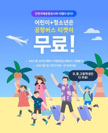 어린이와 청소년은 공항버스 무료 탑승 포스터. 인천국제공항공사 제공