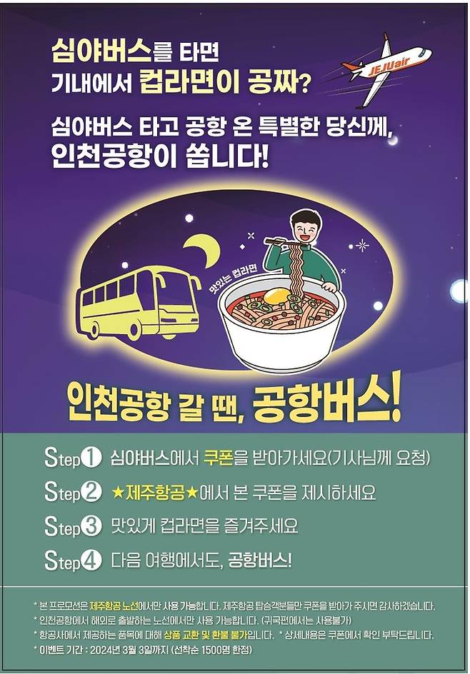 제주항공 프로모션 포스터 <인천공항공사>