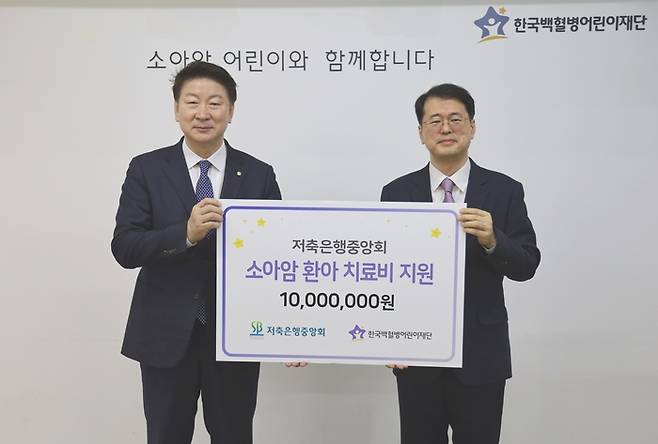 23일 저축은행중앙회가 한국백혈병어린이재단을 방문해 기부금 1000만원을 전달했다.  사진 왼쪽부터 오화경 저축은행중앙회 회장, 서선원 한국백혈병어린이재단 사무총장 <저축은행중앙회>