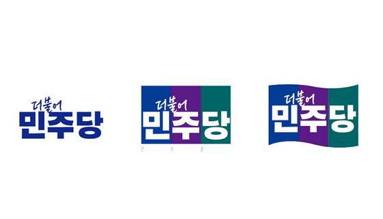 더불어민주당 새 로고와 상징. 〈사진=더불어민주당 제공〉