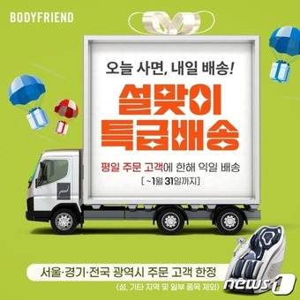 바디프랜드 익일배송 서비스(바디프랜드 제공)