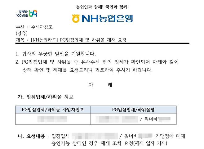 지난해 7월 18일 NH농협카드가 PG사들에게 보낸 공문. 소비자 피해를 막기 위해 워너비그룹 관계사에 대한 전자결제 시스템 공급 중지를 요청했다. /독자 제공