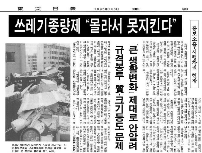종량제 시행 직후의 혼란을 담은 동아일보의 1995년 1월 6일자 기사. 세로쓰기 시절입니다.
