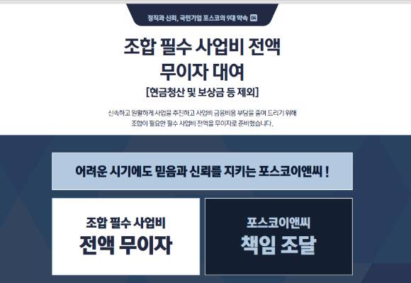 포스코이앤씨는 낮은 신용등급 조건을 만회하기 위해 필수사업비 7000억원 전액을 무이자로 지원하겠다는 파격적인 안을 제시했다. [사진=포스코이앤씨]