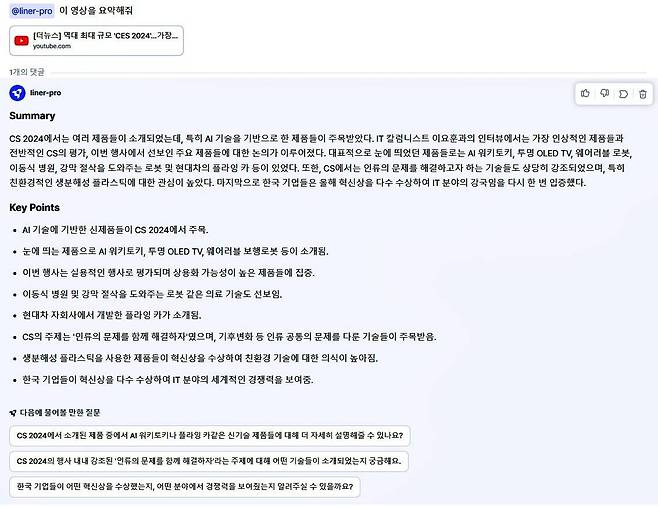 AI 에이전트가 CES 2024 관련 영상 내용을 분석해 요약 제시한 결과 / 출처=IT동아