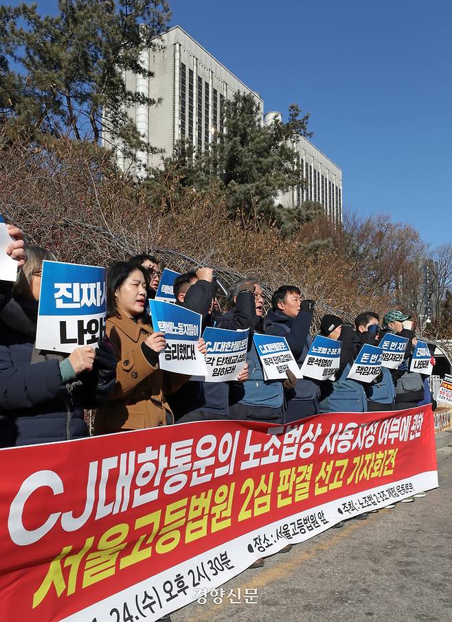 민주노총을 비롯한 노동·시민·사회 단체로 구성된 노조법2·3조 개정 운동본부 활동가들이 24일 서울고등법원 앞에서 CJ대한통운의 노조법상 사용자성 여부에 관한 2심 판결 선고 관련 기자회견 중 구호를 외치고 있다. 조태형 기자