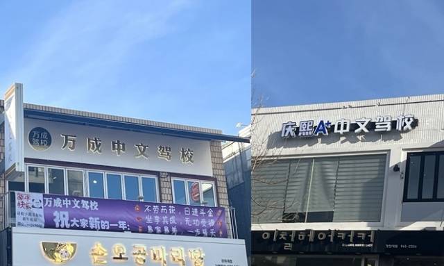 경희대 정문 앞에 마주 보고 위치한 중국 운전학원들. 김지혜 인턴기자