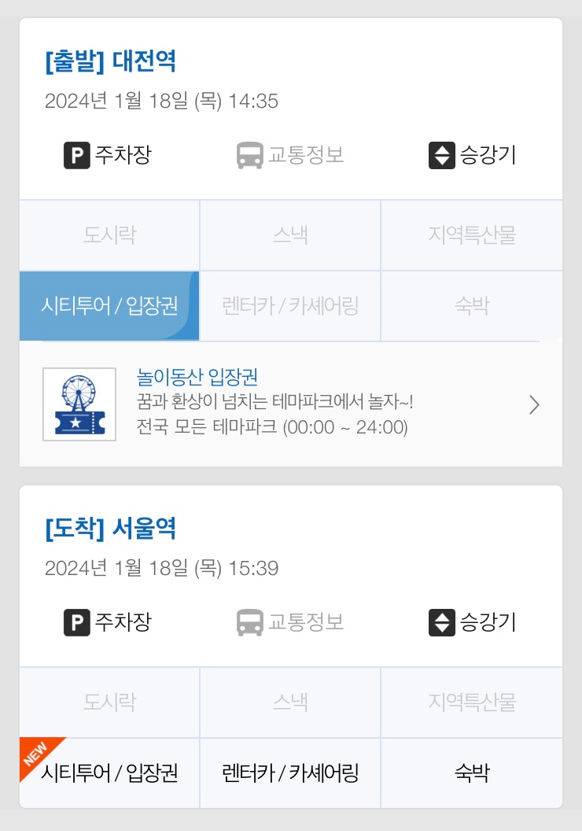 [서울=뉴시스] 사진은 코레일톡의 부가서비스의 모습. 2024.01.24.(사진=코레일 제공) photo@newsis.com *재판매 및 DB 금지