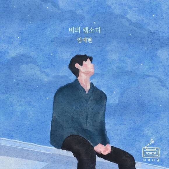 임재현은 최재훈이 2000년 발표한 '비의 랩소디'를 리메이크했다. /새벽테잎