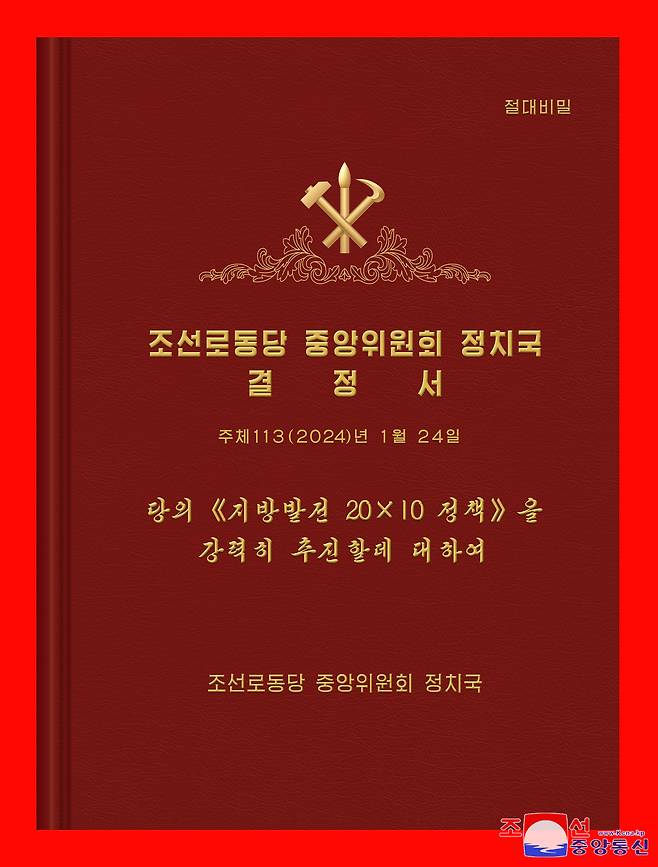 지난 23일~24일 열린 조선노동당 중앙위원회 제8기 제19차 정치국 확대회의에서 채택된 지방발전정책 결정서 표지./조선중앙통신 연합뉴스