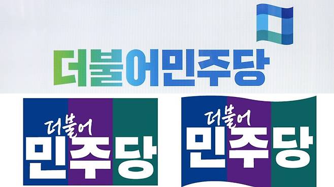 기존 더불어민주당 로고(위)와 24일 공개된 새로운 로고. /민주당